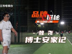 品牌探秘 晋江GOODLIVE  魏尧：博士安家记