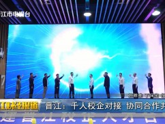 晋江：千人校企对接 协同合作共赢