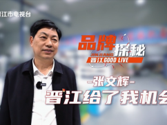 品牌探秘 晋江GOODLIVE  张文辉：晋江给了我机会