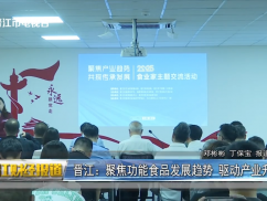   晋江：聚焦功能食品发展趋势 驱动产业升级