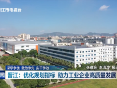 深学争优 敢为争先 实干争效  晋江：优化规划指标 助力工业企业高质量发展