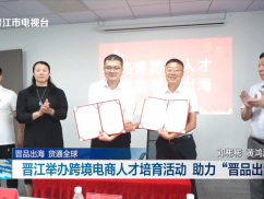 晋品出海 货通全球  晋江举办跨境电商人才培育活动 助力“晋品出海”