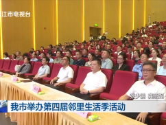 我市举办第四届邻里生活季活动