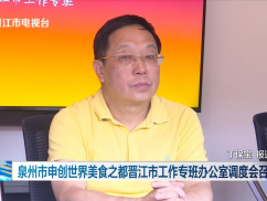 泉州市申创世界美食之都晋江市工作专班办公室调度会召开