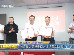 晋江举办跨境电商人才培育活动 助力“晋品出海”
