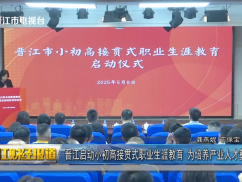 晋江启动小初高接贯式职业生涯教育 为培养产业人才奠定基础