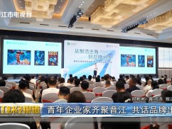 青年企业家齐聚晋江 共话品牌出海