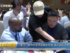 晋江：助力企业开拓南非市场 再扩国际贸易“朋友圈”