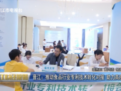 晋江：推动食品行业专利技术转化对接 助力高质量发展