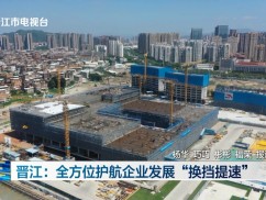 晋江：全方位护航企业发展“换挡提速”