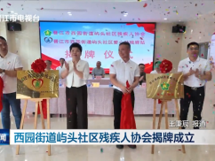 西园街道屿头社区残疾人协会揭牌成立