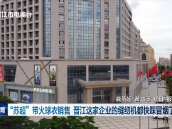 “苏超”带火球衣销售 晋江这家企业的缝纫机都快踩冒烟了
