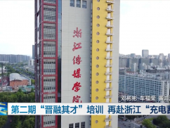 第二期“晋融其才”培训 再赴浙江“充电蓄能”