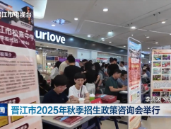 晋江市2025年秋季招生政策咨询会举行