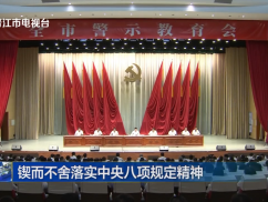 锲而不舍落实中央八项规定精神 晋江召开全市警示教育会
