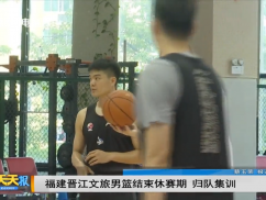   福建晋江文旅男篮结束休赛期归队集训