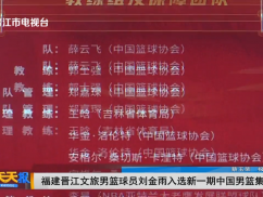 福建晋江文旅男篮球员刘金雨入选新一期中国男篮集训名单