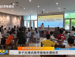 推进家庭文明建设  亲子沉浸式探寻面线非遗技艺  