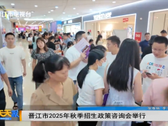晋江市2025年秋季招生政策咨询会举行
