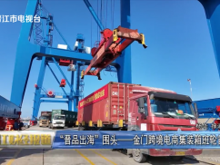 “晋品出海”围头——金门跨境电商集装箱班轮首航