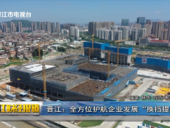 晋江：全方位护航企业发展“换挡提速”