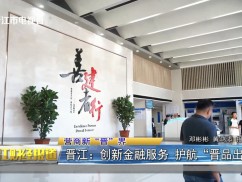 营商新“晋”界  晋江：创新金融服务 护航“晋品出海”