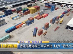 晋品出海 货通全球  晋江陆地港推出10项举措 助力“晋品出海”