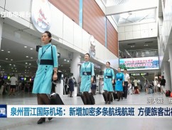 泉州晋江国际机场：新增加密多条航线航班 方便旅客出行