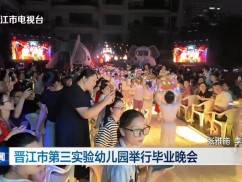 晋江市第三实验幼儿园：以文化为笔 绘就萌娃毕业画卷