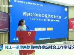 晋江—湖里两地将举办高级社会工作师辩论赛