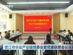 晋江市伞业产业链党委会暨党建联席会议召开