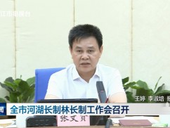 全市河湖长制林长制工作会召开
