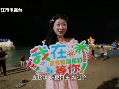 晋江市2025年暑期“听海敢潮计划”活动开启