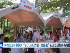 共青团义务星期六“YOUNG力量·邻距离”行动走进梅岭梅青社区