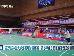 第27届中国大学生羽毛球锦标赛（高水平组）南区赛在晋江燃情开赛