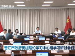 晋江市政府党组理论学习中心组学习研讨会召开