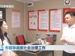 市领导调度社会治理工作