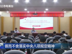 锲而不舍落实中央八项规定精神 市领导讲授专题党课