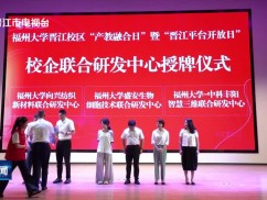 福州大学晋江校区“产教融合日”暨“晋江平台开放日”活动举行