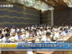 产业特聘团助力晋江纺织鞋服产业向“新”而行