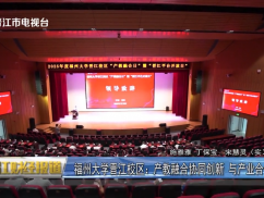 福州大学晋江校区：产教融合协同创新 与产业合作共赢