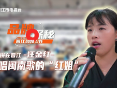 品牌探秘 晋江GOODLIVE  爱唱闽南歌的“红姐”——汪金红