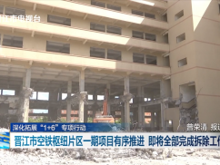 晋江市空铁枢纽片区一期项目有序推进 即将全部完成拆除工作