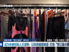 晶为体健创始人王淑铮：以科技赋能制造 打造“晋江版小申洲”
