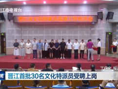 晋江首批30名文化特派员受聘上岗