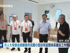 市人大常委会视察我市完善小型诊所监管体系建设工作情况