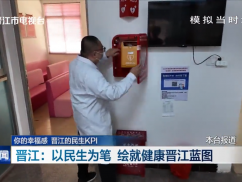 ‌晋江：以民生为笔 绘就健康晋江蓝图‌