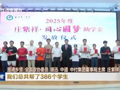 52名学生获“庄紫祥·同心圆梦助学金”