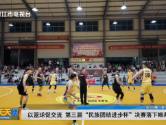 以篮球促交流 第三届“民族团结进步杯”决赛落下帷幕