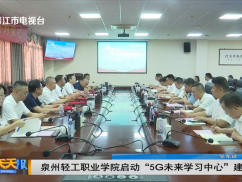 泉州轻工职业学院启动“5G未来学习中心”建设